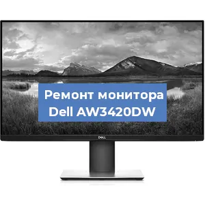 Ремонт монитора Dell AW3420DW в Ростове-на-Дону